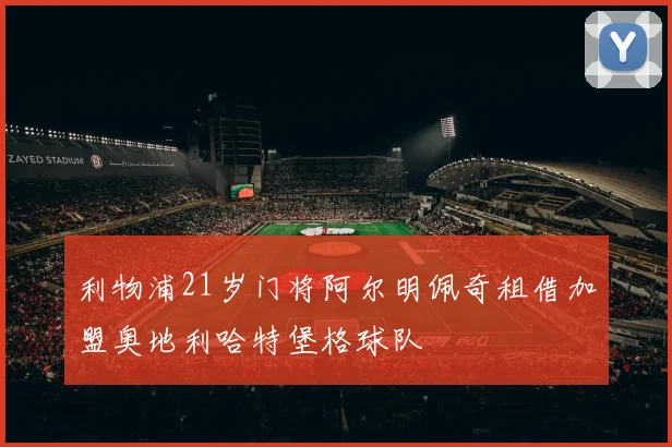 利物浦21岁门将阿尔明佩奇租借加盟奥地利哈特堡格球队