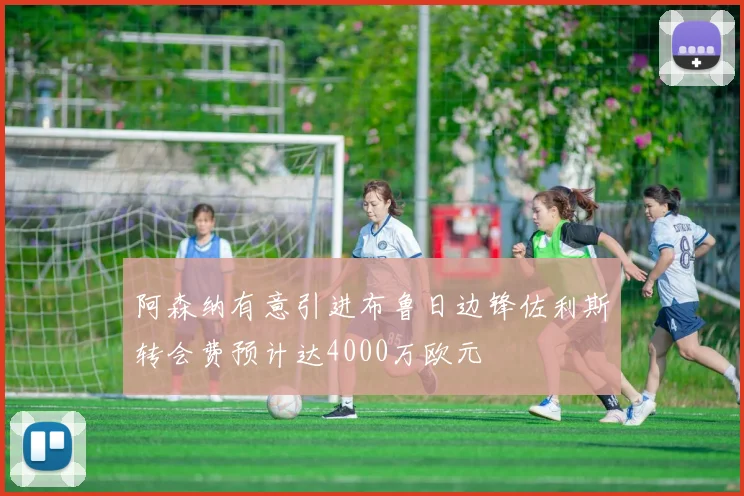 阿森纳有意引进布鲁日边锋佐利斯转会费预计达4000万欧元