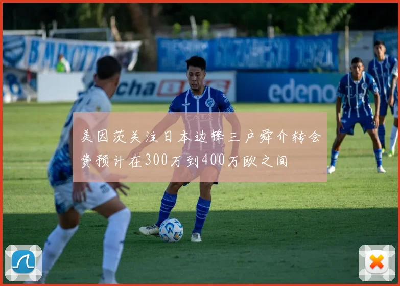 美因茨关注日本边锋三户舜介转会费预计在300万到400万欧之间