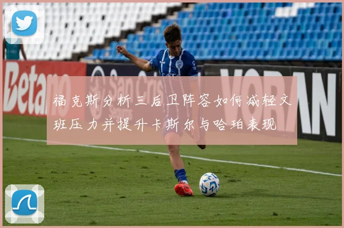 福克斯分析三后卫阵容如何减轻文班压力并提升卡斯尔与哈珀表现