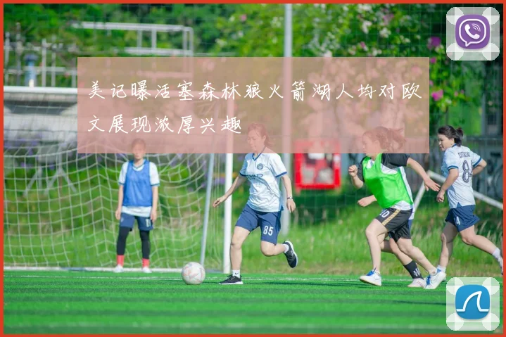 美记曝活塞森林狼火箭湖人均对欧文展现浓厚兴趣