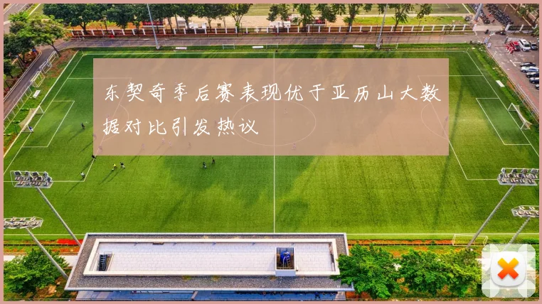 东契奇季后赛表现优于亚历山大数据对比引发热议